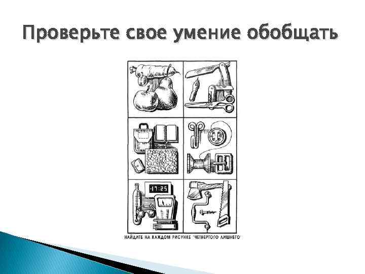 Проверьте свое умение обобщать 