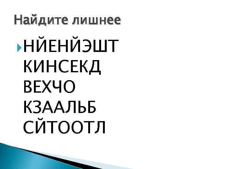 Найдите лишнее НЙЕНЙЭШТ КИНСЕКД ВЕХЧО КЗААЛЬБ СЙТООТЛ 