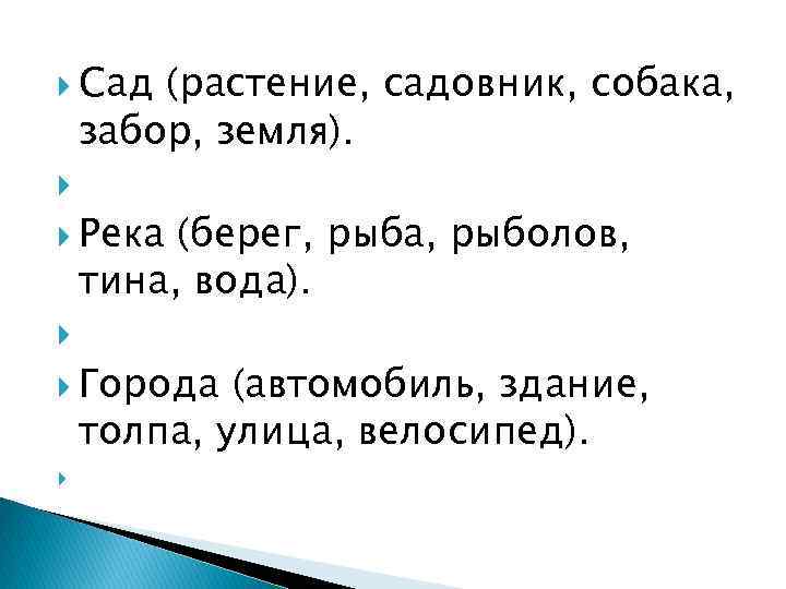  Сад (растение, садовник, собака, забор, земля). Река (берег, рыба, рыболов, тина, вода). Города