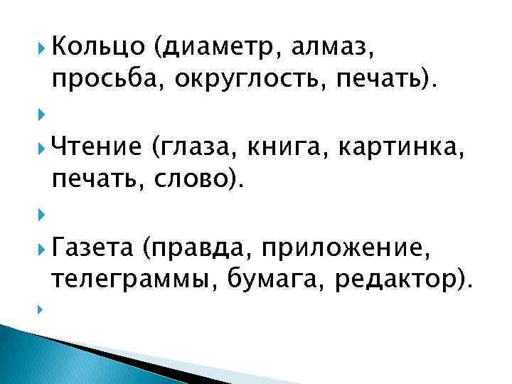  Кольцо (диаметр, алмаз, просьба, округлость, печать). Чтение (глаза, книга, картинка, печать, слово). Газета