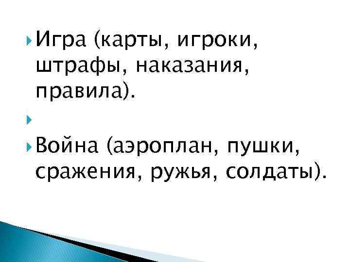  Игра (карты, игроки, штрафы, наказания, правила). Война (аэроплан, пушки, сражения, ружья, солдаты). 