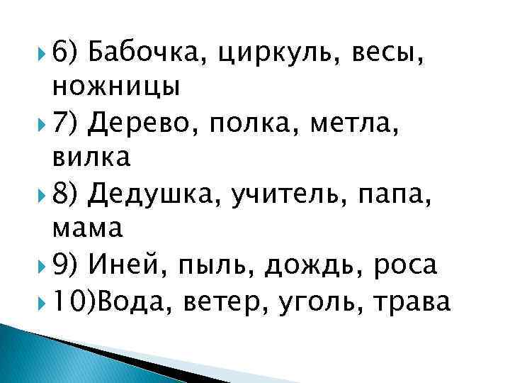  6) Бабочка, циркуль, весы, ножницы 7) Дерево, полка, метла, вилка 8) Дедушка, учитель,