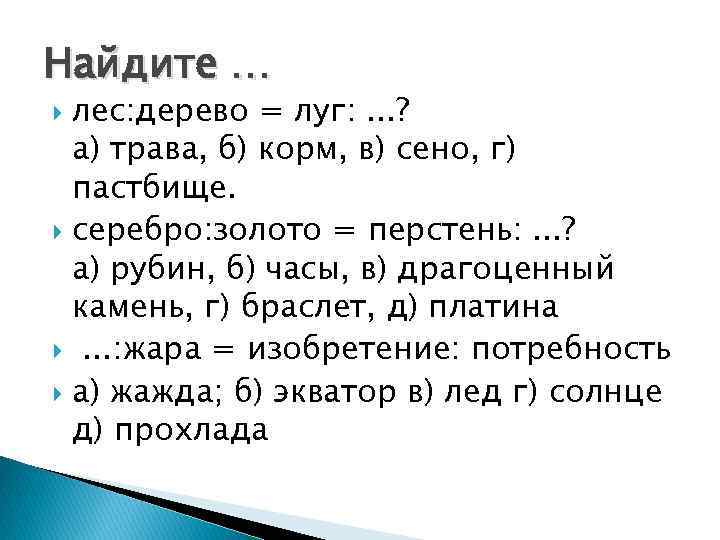 Найдите … лес: дерево = луг: . . . ? а) трава, б) корм,