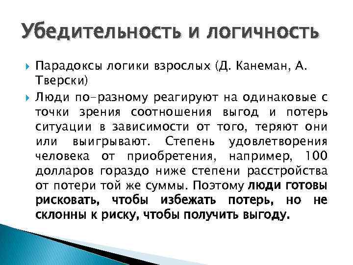 Убедительность и логичность Парадоксы логики взрослых (Д. Канеман, А. Тверски) Люди по-разному реагируют на