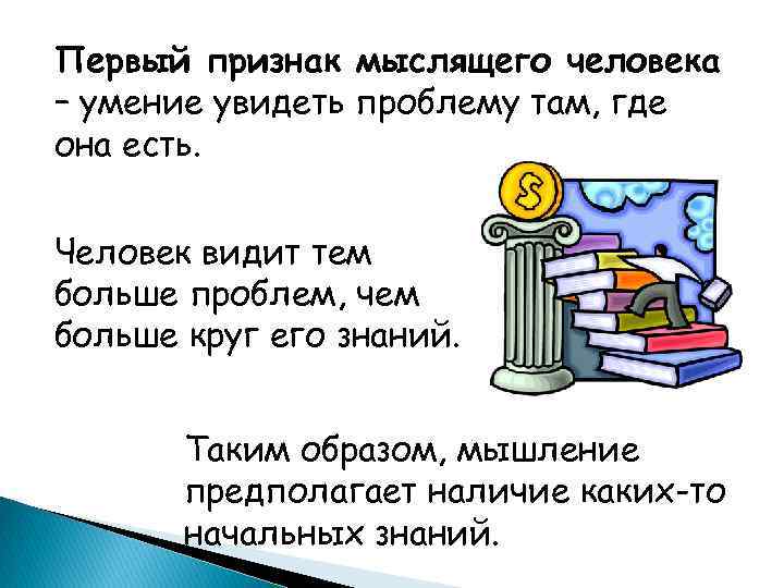 Первый признак мыслящего человека – умение увидеть проблему там, где она есть. Человек видит