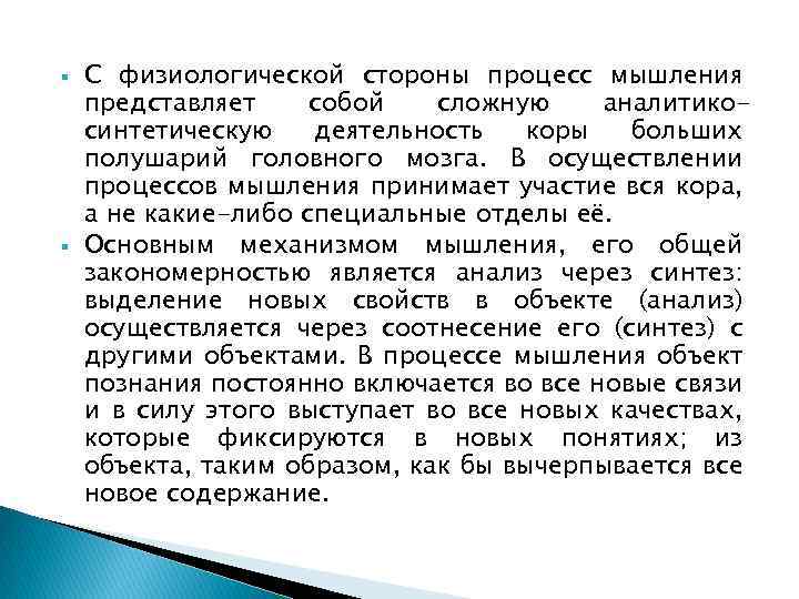  С физиологической стороны процесс мышления представляет собой сложную аналитикосинтетическую деятельность коры больших полушарий