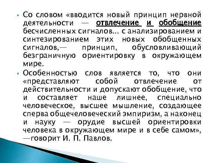  Со словом «вводится новый принцип нервной деятельности — отвлечение и обобщение бесчисленных сигналов.
