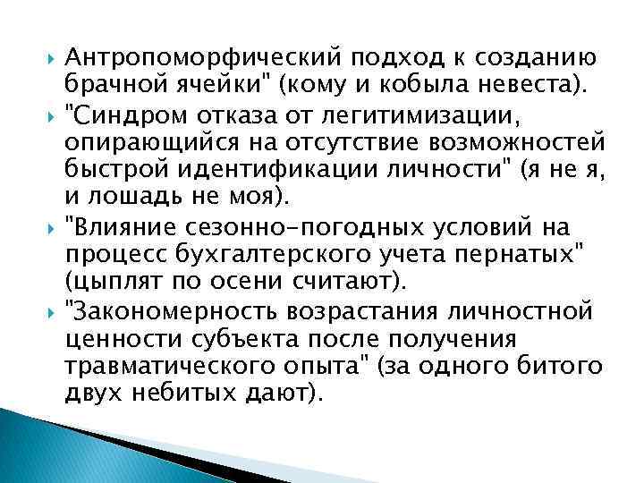  Антропоморфический подход к созданию брачной ячейки