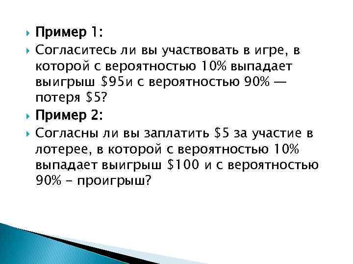  Пример 1: Согласитесь ли вы участвовать в игре, в которой с вероятностью 10%