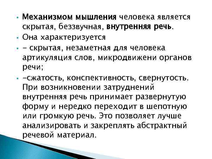  Механизмом мышления человека является скрытая, беззвучная, внутренняя речь. Она характеризуется - скрытая, незаметная