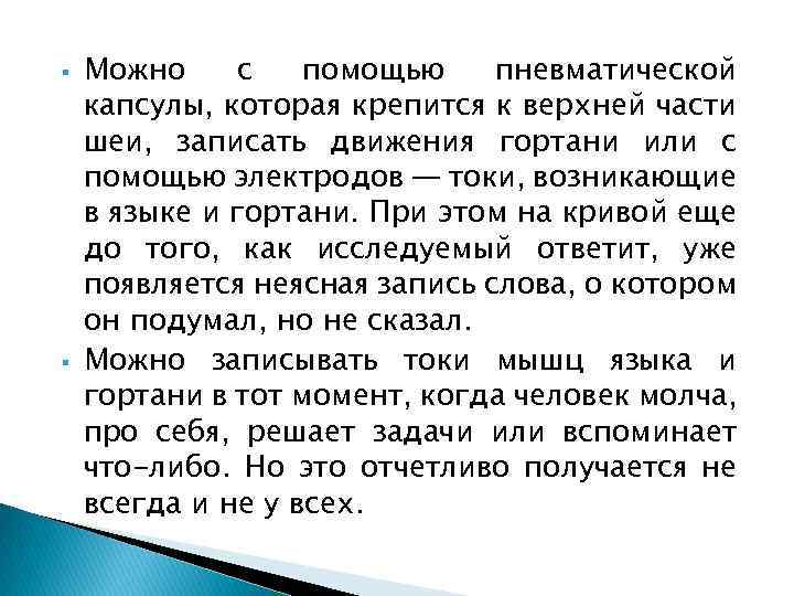  Можно с помощью пневматической капсулы, которая крепится к верхней части шеи, записать движения