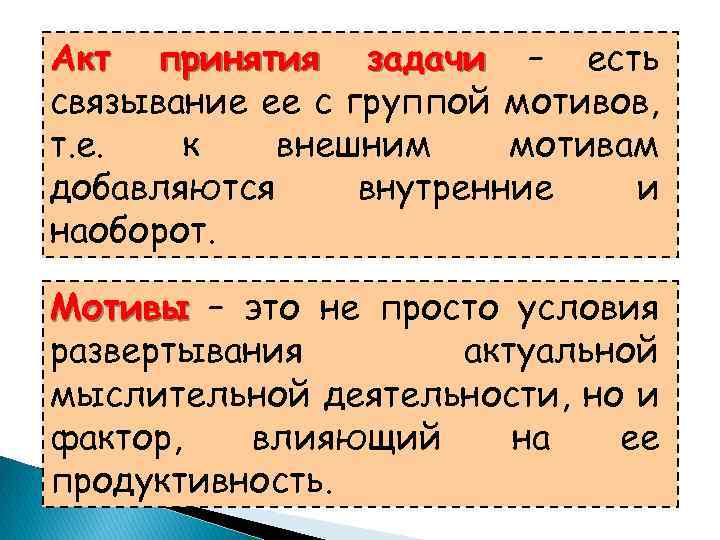 Акт принятия задачи – есть связывание ее с группой мотивов, т. е. к внешним