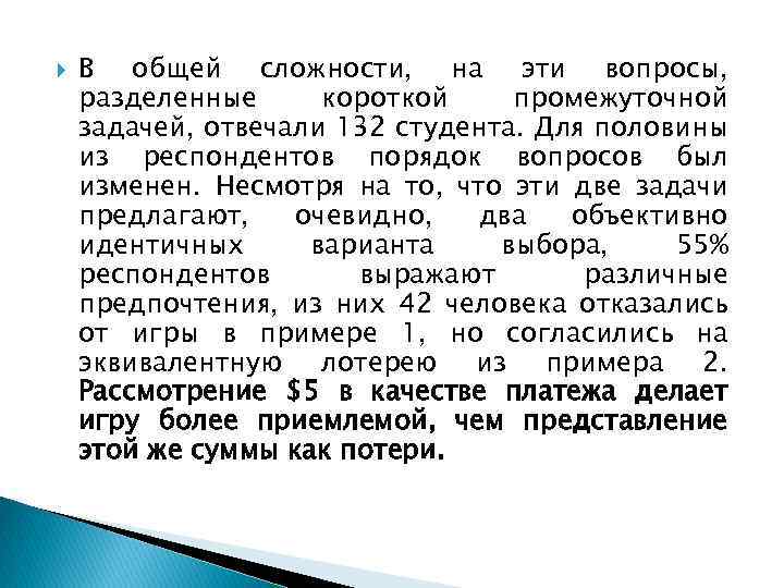  В общей сложности, на эти вопросы, разделенные короткой промежуточной задачей, отвечали 132 студента.