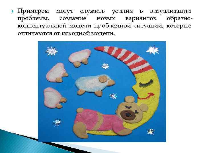  Примером могут служить усилия в визуализации проблемы, создание новых вариантов образноконцептуальной модели проблемной