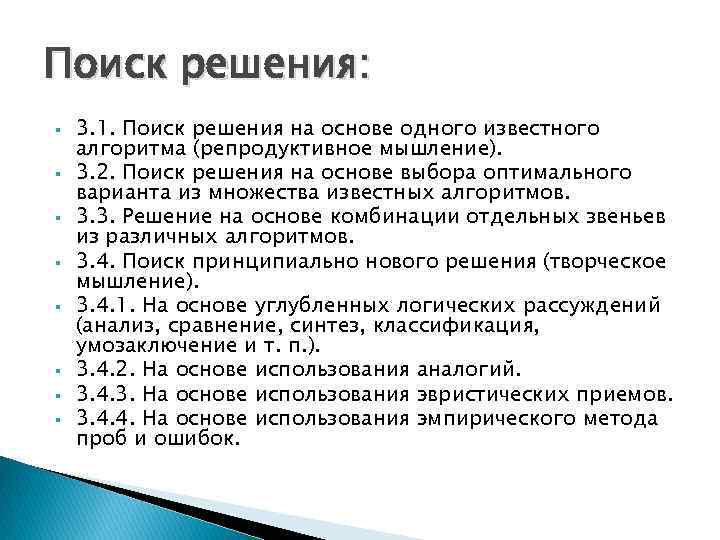 Поиск решения: 3. 1. Поиск решения на основе одного известного алгоритма (репродуктивное мышление). 3.