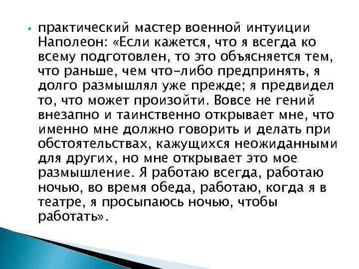  практический мастер военной интуиции Наполеон: «Если кажется, что я всегда ко всему подготовлен,