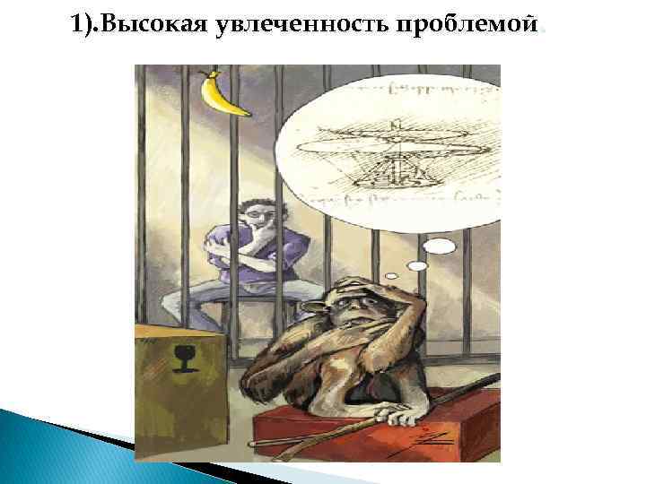 1). Высокая увлеченность проблемой. 