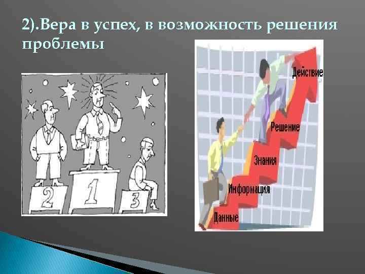 2). Вера в успех, в возможность решения проблемы 