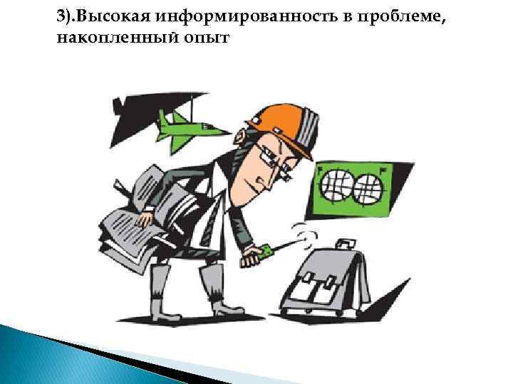 3). Высокая информированность в проблеме, накопленный опыт 