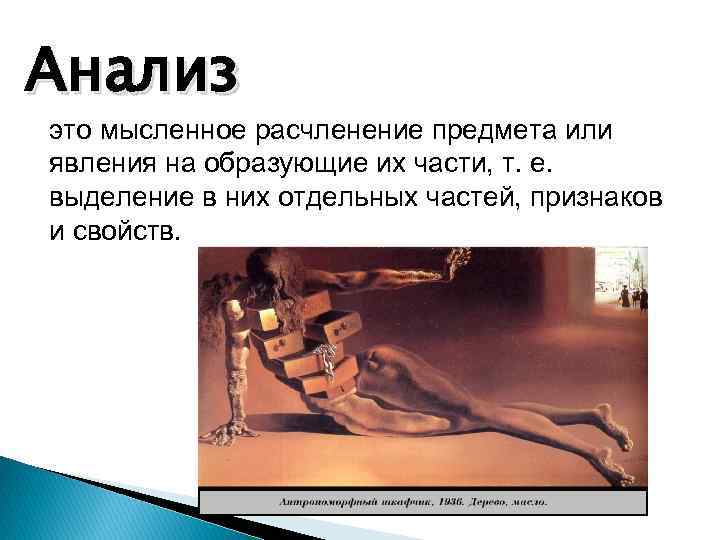 Анализ это мысленное расчленение предмета или явления на образующие их части, т. е. выделение