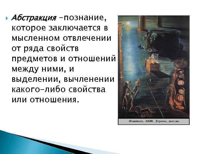  Абстракция -познание, которое заключается в мысленном отвлечении от ряда свойств предметов и отношений