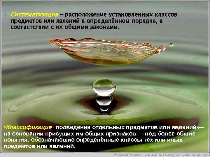  Систематизация - расположение установленных классов предметов или явлений в определённом порядке, в соответствии