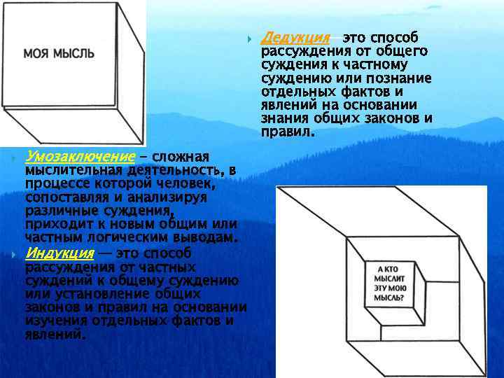  Умозаключение - сложная мыслительная деятельность, в процессе которой человек, сопоставляя и анализируя различные