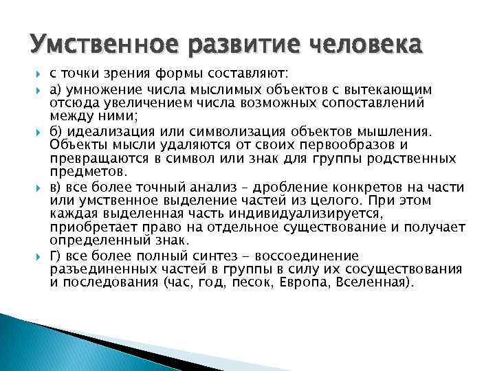Умственное развитие человека с точки зрения формы составляют: а) умножение числа мыслимых объектов с