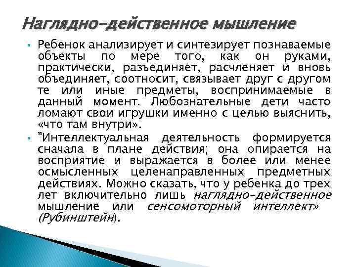 Наглядно-действенное мышление Ребенок анализирует и синтезирует познаваемые объекты по мере того, как он руками,