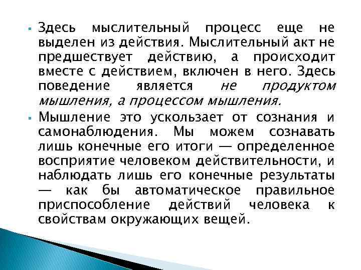  Здесь мыслительный процесс еще не выделен из действия. Мыслительный акт не предшествует действию,