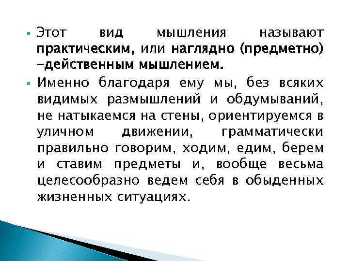  Этот вид мышления называют практическим, или наглядно (предметно) -действенным мышлением. Именно благодаря ему