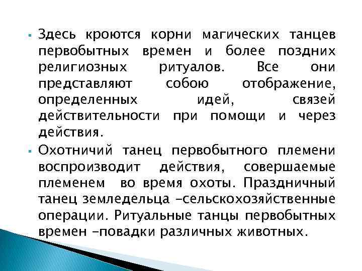  Здесь кроются корни магических танцев первобытных времен и более поздних религиозных ритуалов. Все