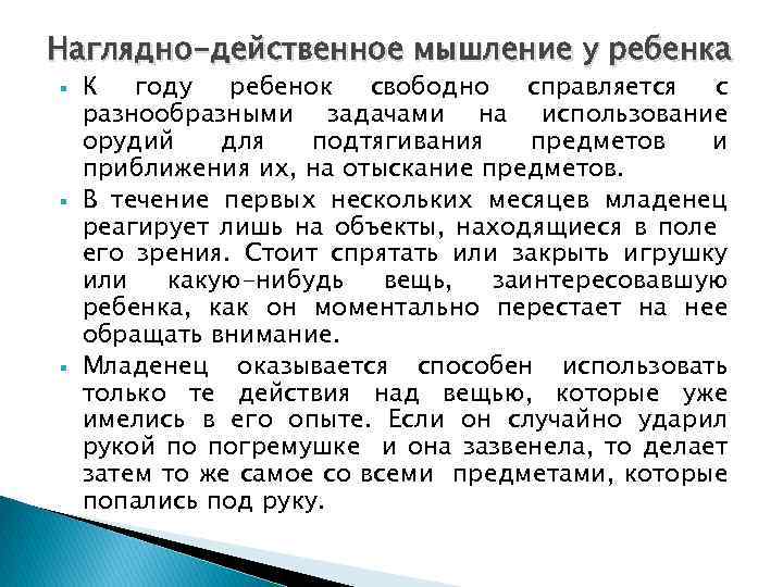 Наглядно-действенное мышление у ребенка К году ребенок свободно справляется с разнообразными задачами на использование