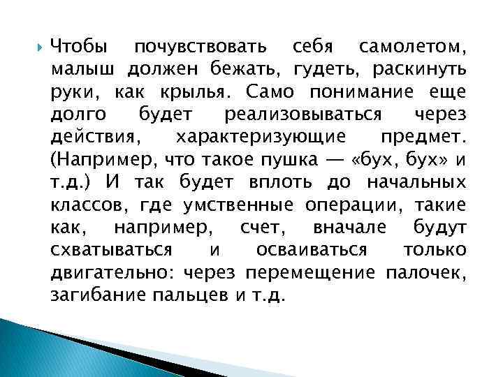  Чтобы почувствовать себя самолетом, малыш должен бежать, гудеть, раскинуть руки, как крылья. Само