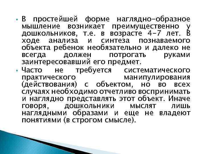  В простейшей форме наглядно-образное мышление возникает преимущественно у дошкольников, т. е. в возрасте