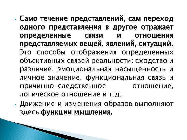 Само течение представлений, сам переход одного представления в другое отражает определенные связи и