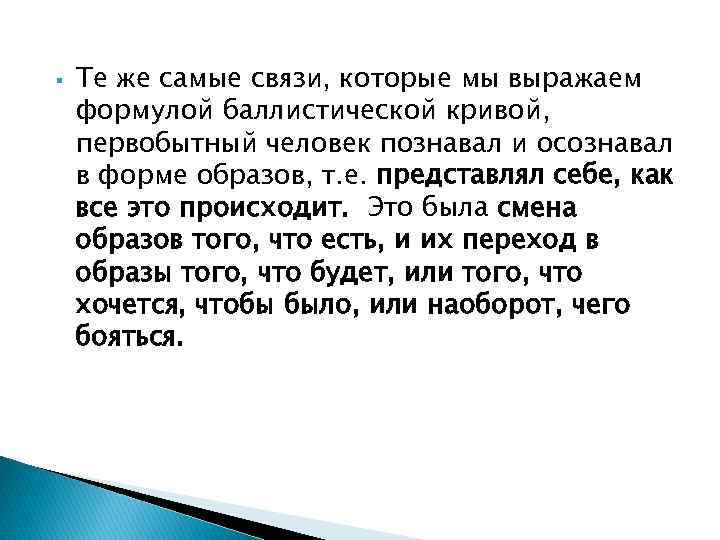  Те же самые связи, которые мы выражаем формулой баллистической кривой, первобытный человек познавал