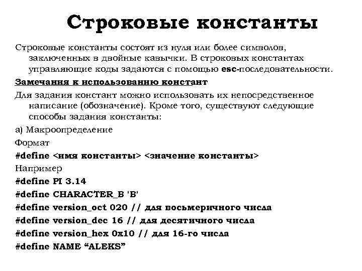 Строковые константы состоят из нуля или более символов, заключенных в двойные кавычки. В строковых