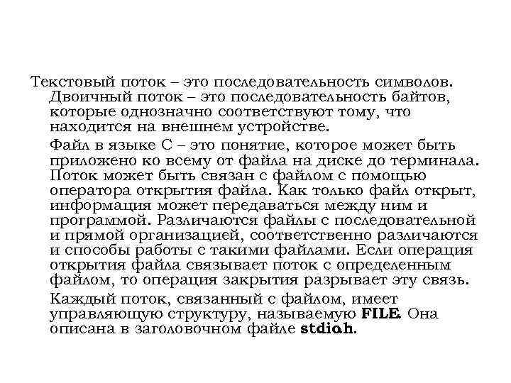Текстовый поток – это последовательность символов. Двоичный поток – это последовательность байтов, которые однозначно