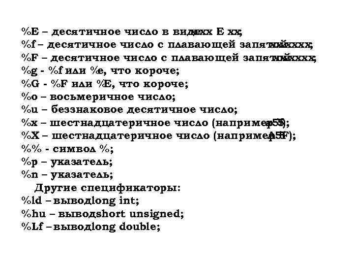 %E – десятичное число в виде E xx; x. xx %f – десятичное число