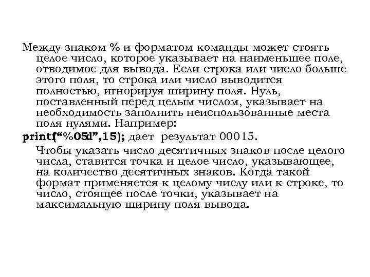 Между знаком % и форматом команды может стоять целое число, которое указывает на наименьшее