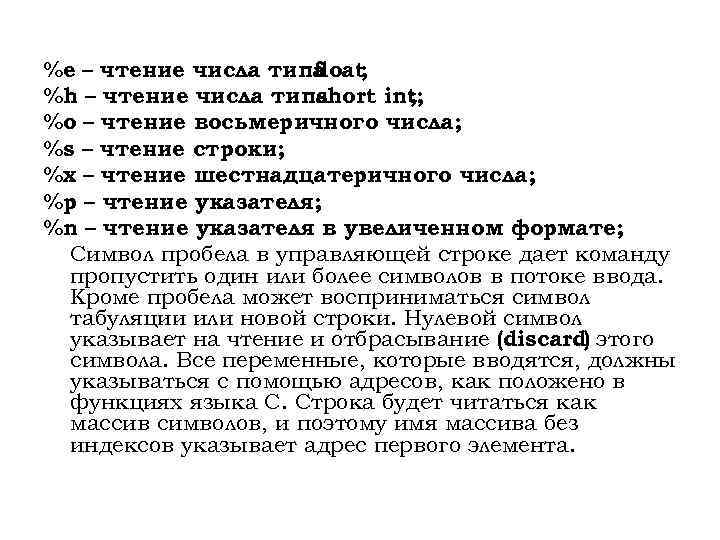 %e – чтение числа типа float ; %h – чтение числа типа short int