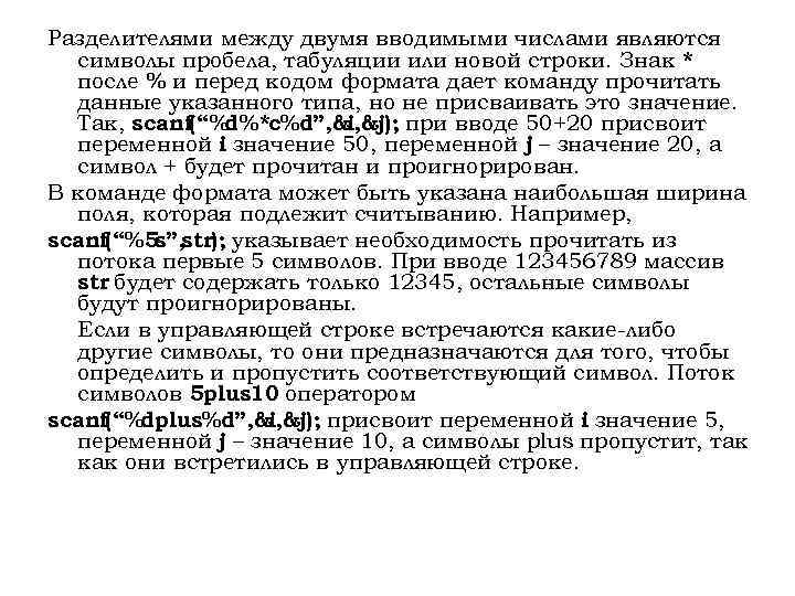 Разделителями между двумя вводимыми числами являются символы пробела, табуляции или новой строки. Знак *