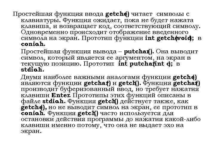 Простейшая функция ввода getche читает символы с () клавиатуры. Функция ожидает, пока не будет