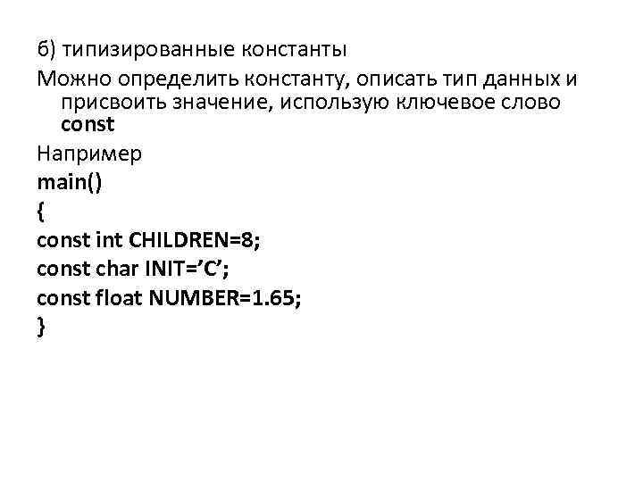 б) типизированные константы Можно определить константу, описать тип данных и присвоить значение, использую ключевое