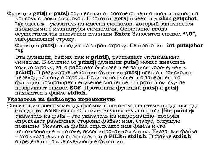 Функции gets() и puts() осуществляют соответственно ввод и вывод на консоль строки символов. Прототип