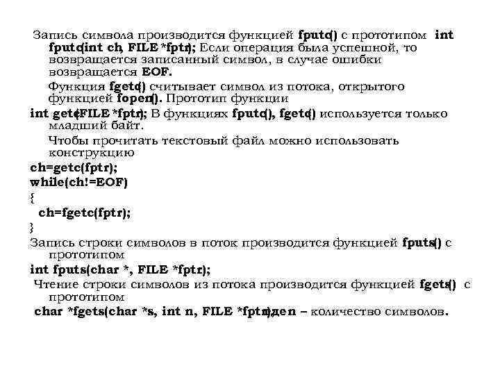 Запись символа производится функцией fputc() с прототипом int fputc(int ch FILE *fptr); Если операция