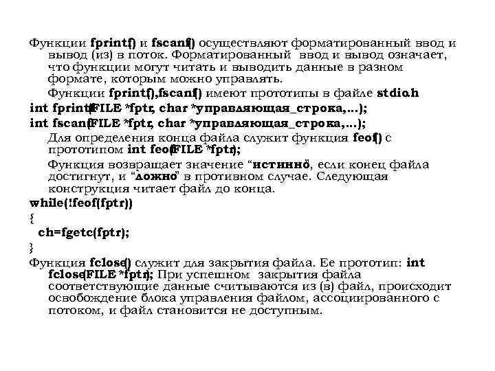 Функции fprintf) и fscanf() осуществляют форматированный ввод и ( вывод (из) в поток. Форматированный