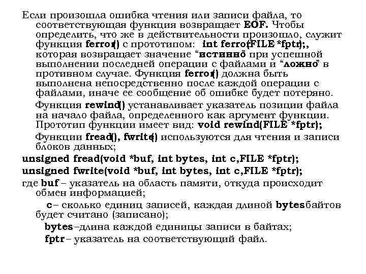 Если произошла ошибка чтения или записи файла, то соответствующая функция возвращает EOF. Чтобы определить,
