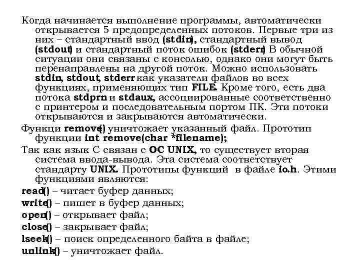 Когда начинается выполнение программы, автоматически открывается 5 предопределенных потоков. Первые три из них –